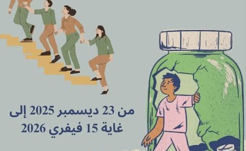 Journées de sensibilisation des jeunes au droit à la santé et lutte contre l’addiction  17 jan 2026 et 3 fév 2026